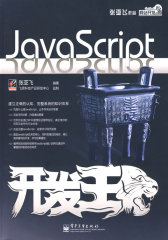 JavaScript开发王(试读本)