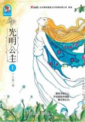 光明公主（上）(试读本)