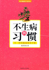 不生病的习惯(试读本)