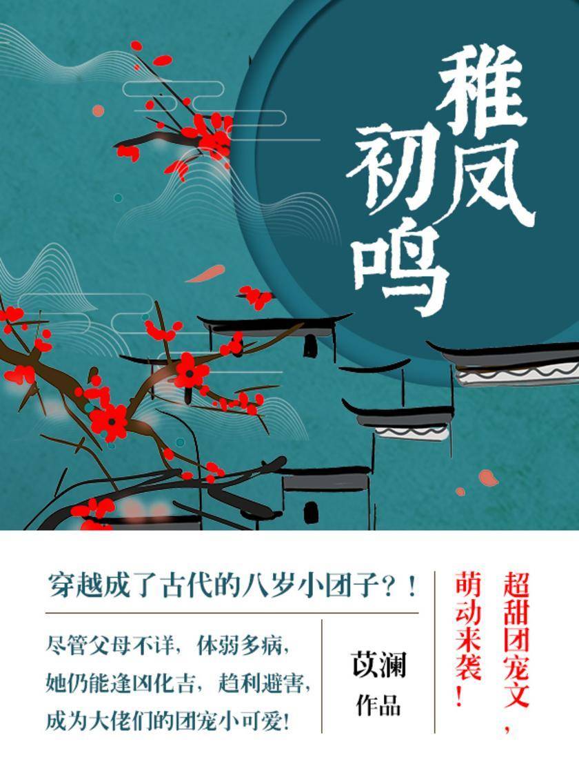 稚凤初鸣人人说废太子是灾星转世，天生福星命格的白楹却偏偏不信邪！]