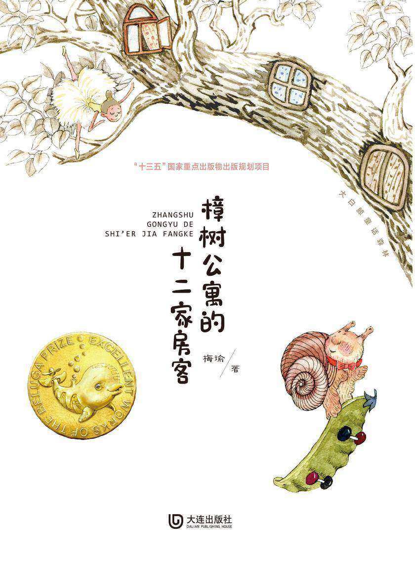 大白鲸童话森林·樟树公寓的十二家房客