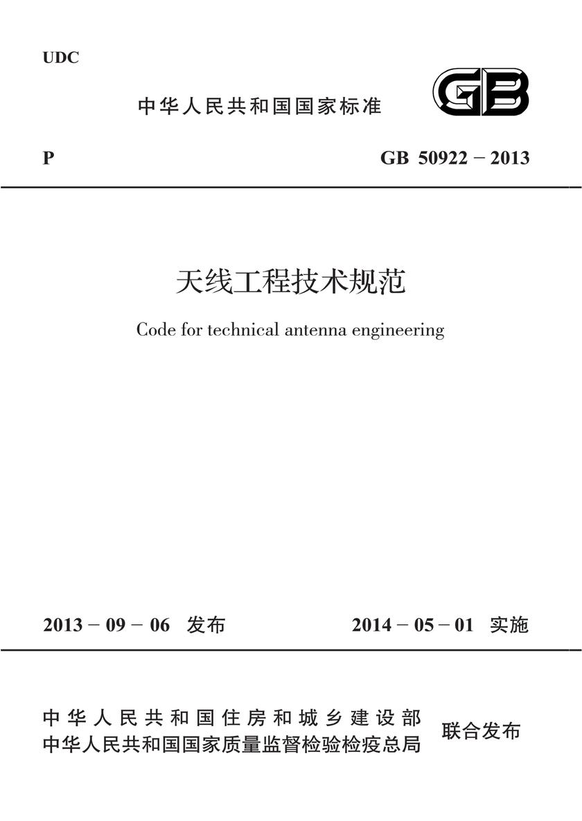 GB 50922-2013 天线工程技术规范