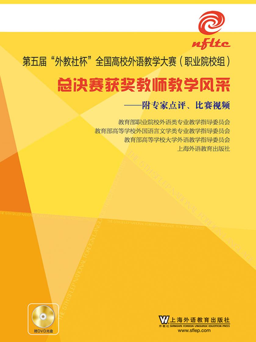 第五届“外教社杯”全国高校外语教学大赛(职业院校组)总决赛获奖教师教学风采