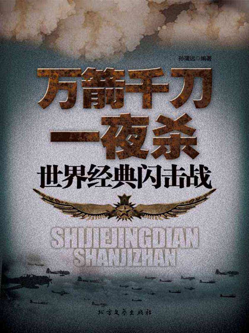 万箭千刀一夜杀:世界经典闪击战