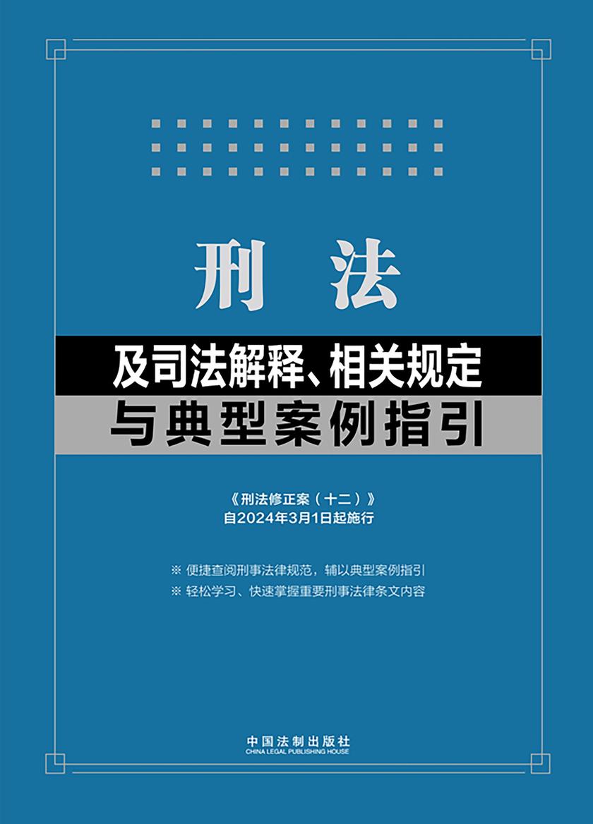 刑法及司法解释、相关规定与典型案例指引
