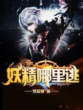 妖精哪里逃