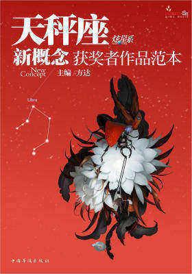 盛开·天秤座·炫星系·新概念获奖者作品范本(仅适用PC阅读)