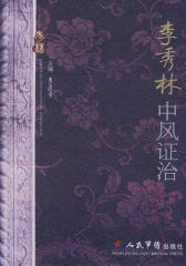 李秀林中风证治