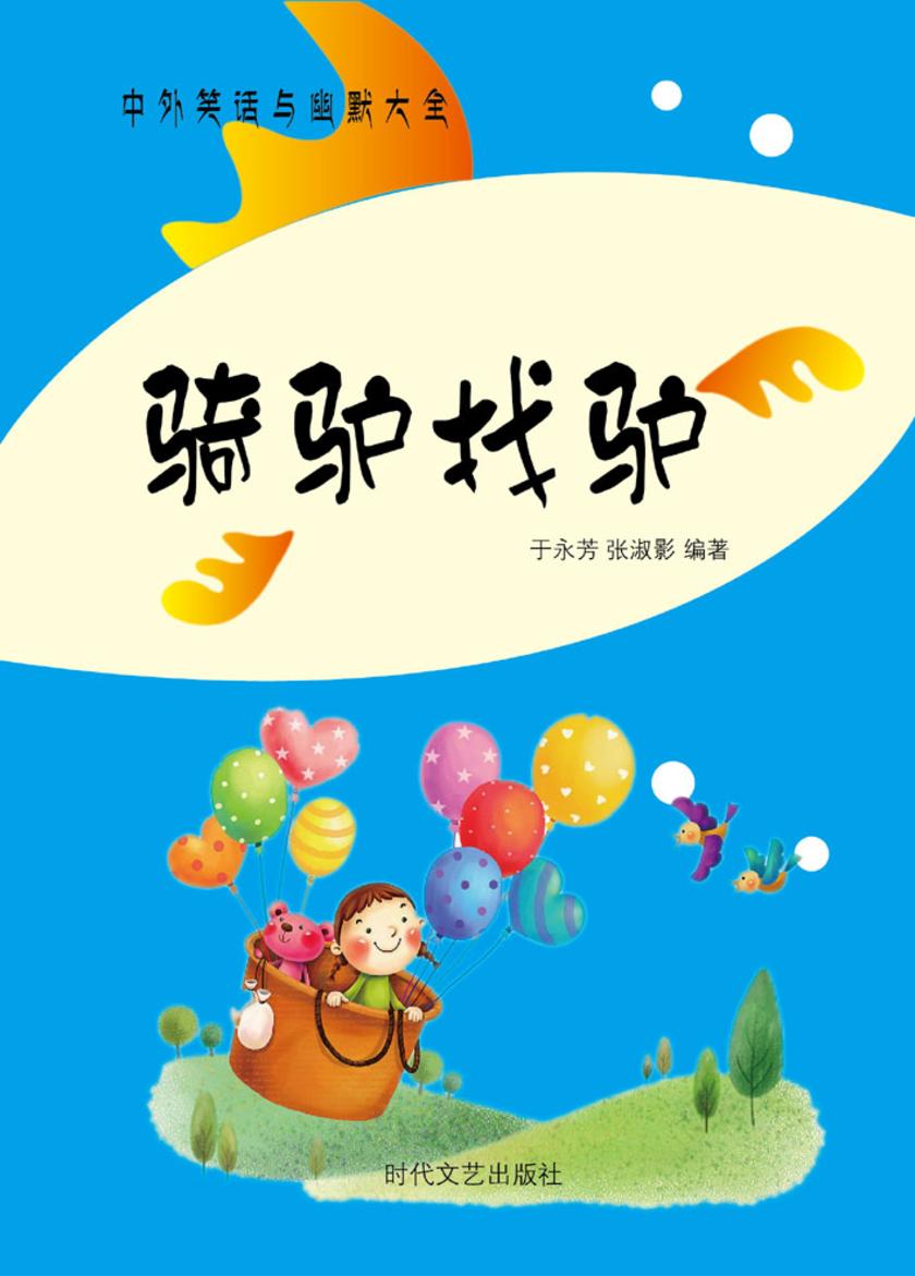 骑驴找驴