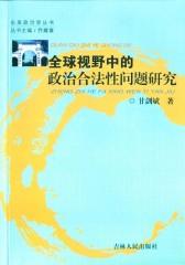 全球视野中的政治合法性问题研究