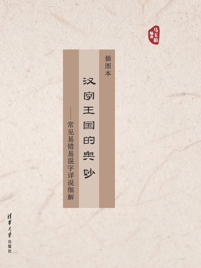 汉字王国的奥妙——常见易错易混字详说细解(插图本)