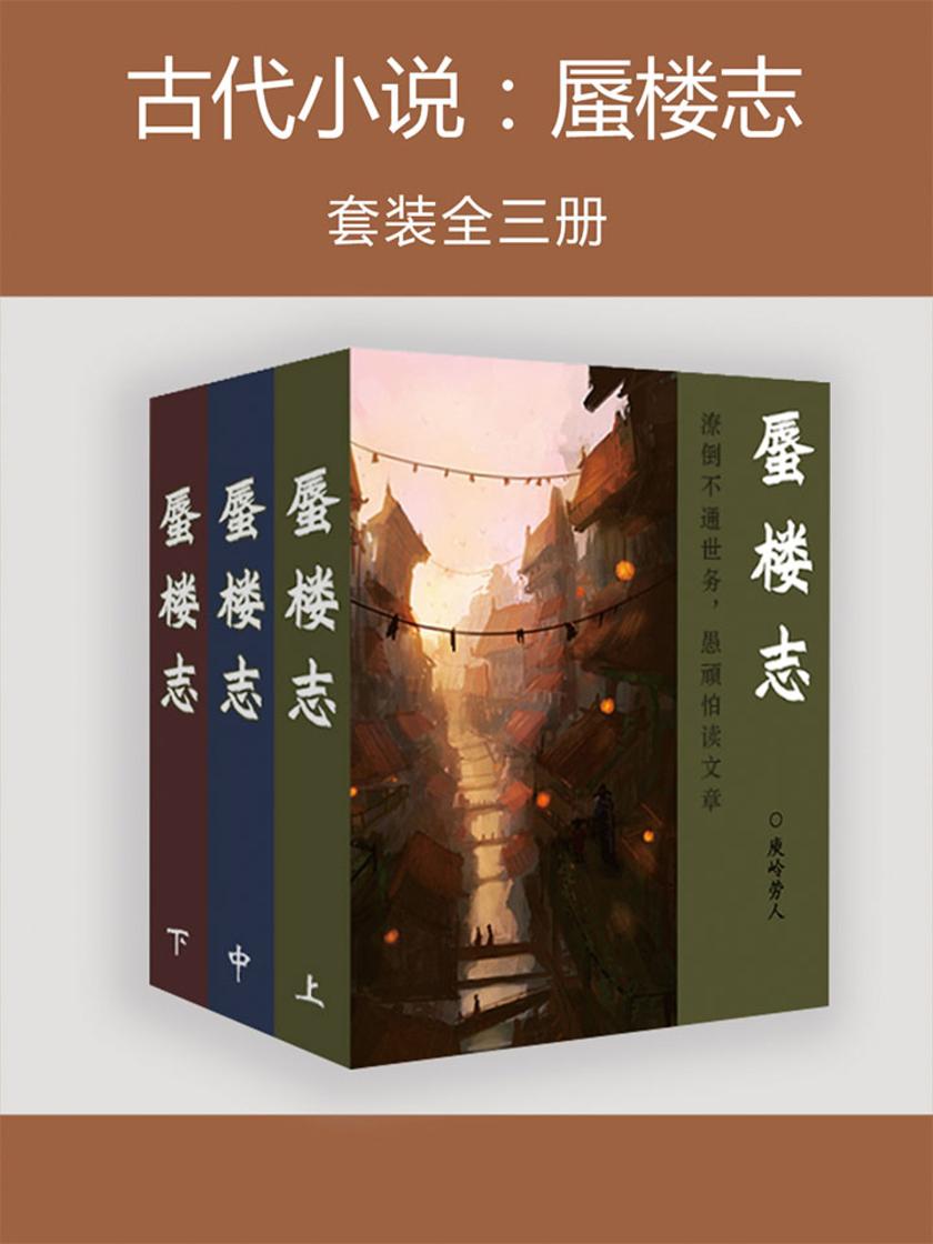 古代小说：蜃楼志(全三册)