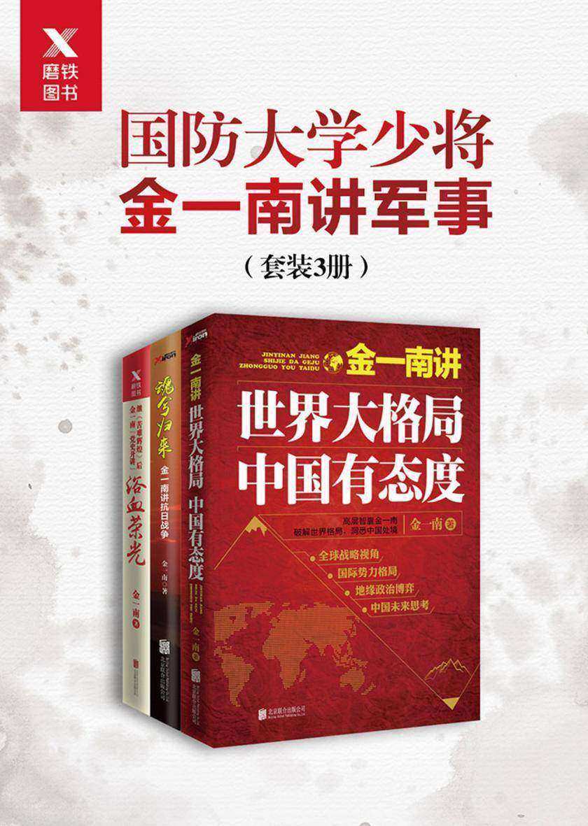 国防大学少将金一南讲军事(套装3册)