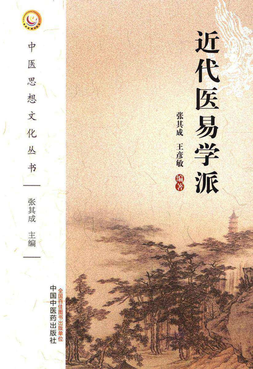 近代医易学派