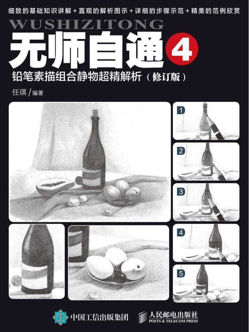 无师自通4：铅笔素描组合静物超精解析(修订版)