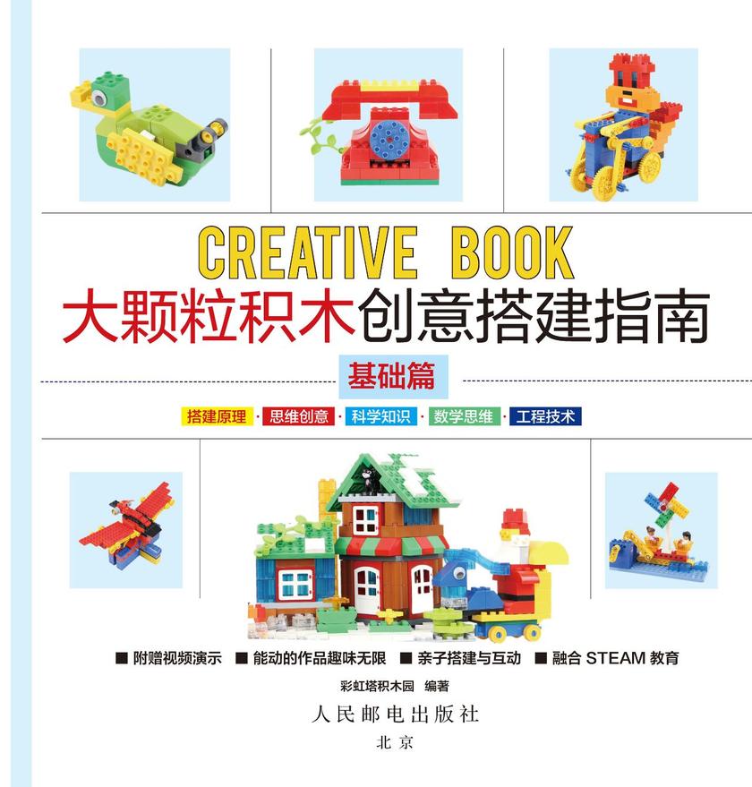 大颗粒积木创意搭建指南(基础篇)