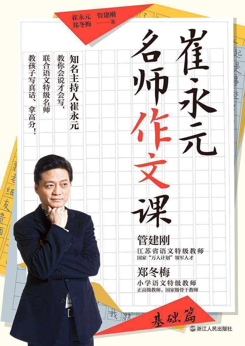 崔永元:名师作文课(基础篇)【知名主持人崔永元,联合著名的语文特级名师,教孩子写真话、拿高分!】