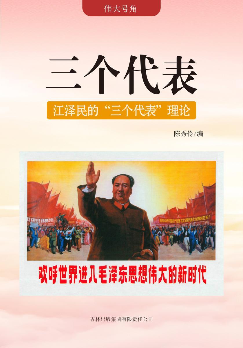 三个代表 —— 江泽民的“三个代表”理论