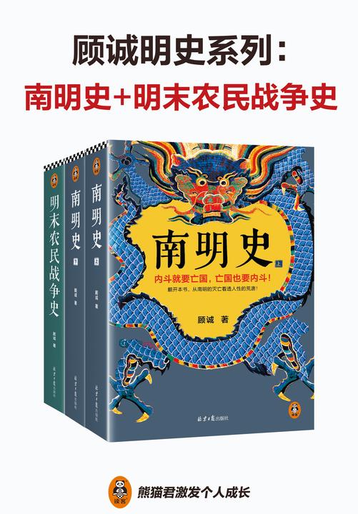 顾诚明史系列:南明史+明末农民战争史(先看李自成大意失江山,再看南明君臣内斗亡国!从明朝灭亡看透人性荒唐 套装共2部)