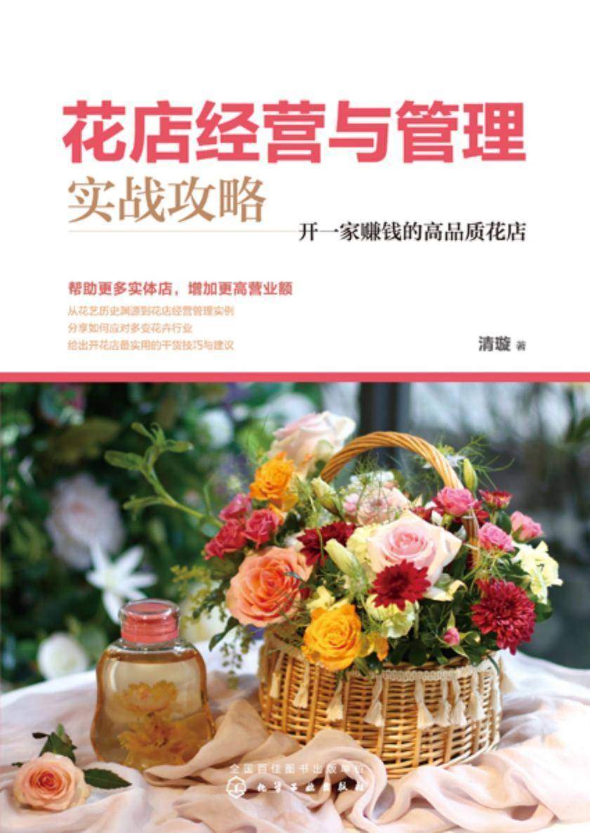 花店经营与管理实战攻略:开一家赚钱的高品质花店
