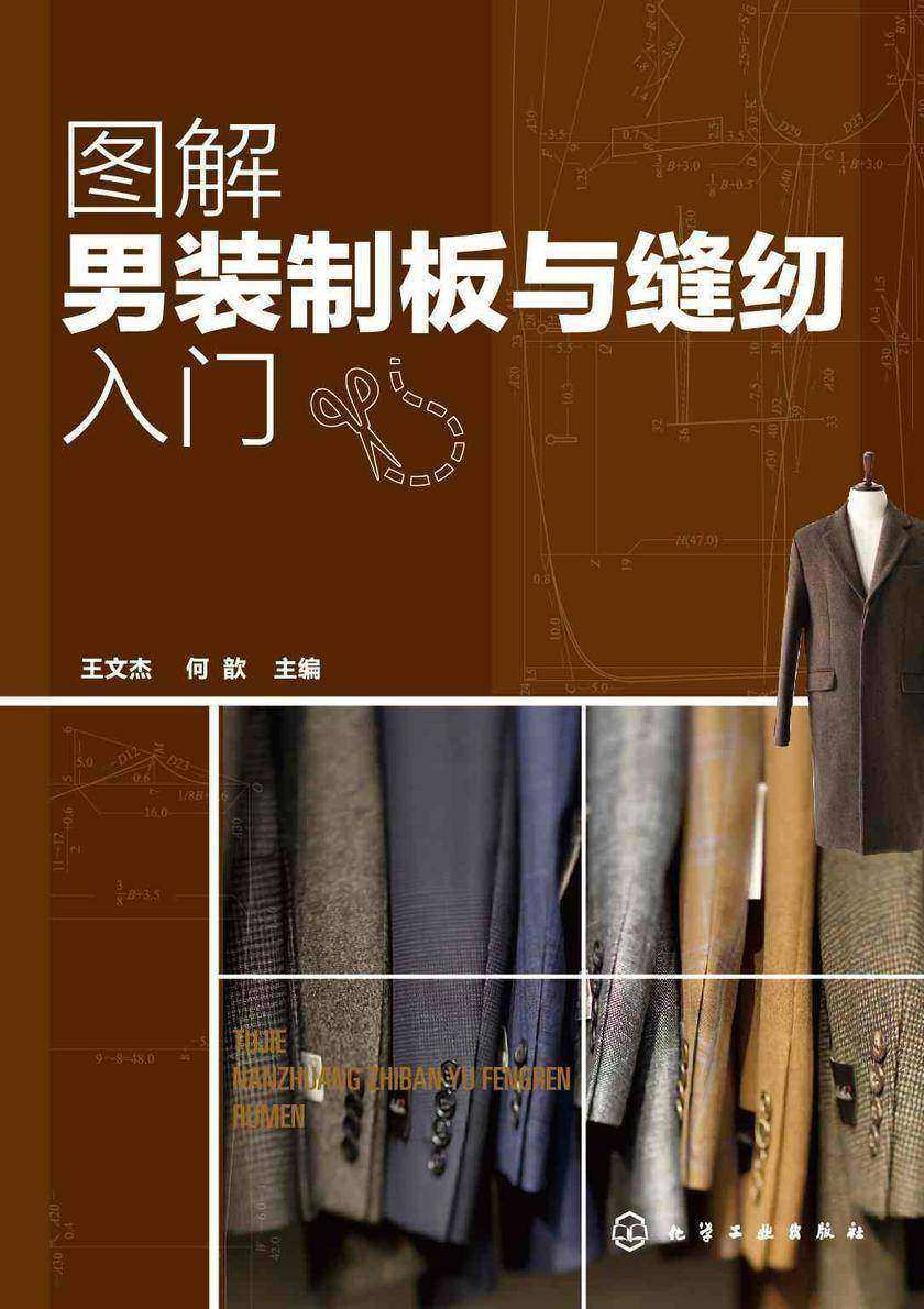 图解男装制板与缝纫入门