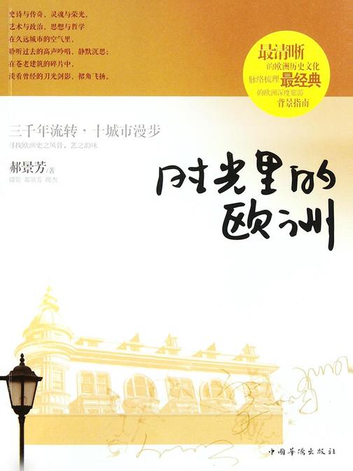 时光里的欧洲