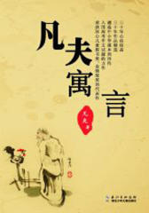 凡夫寓言