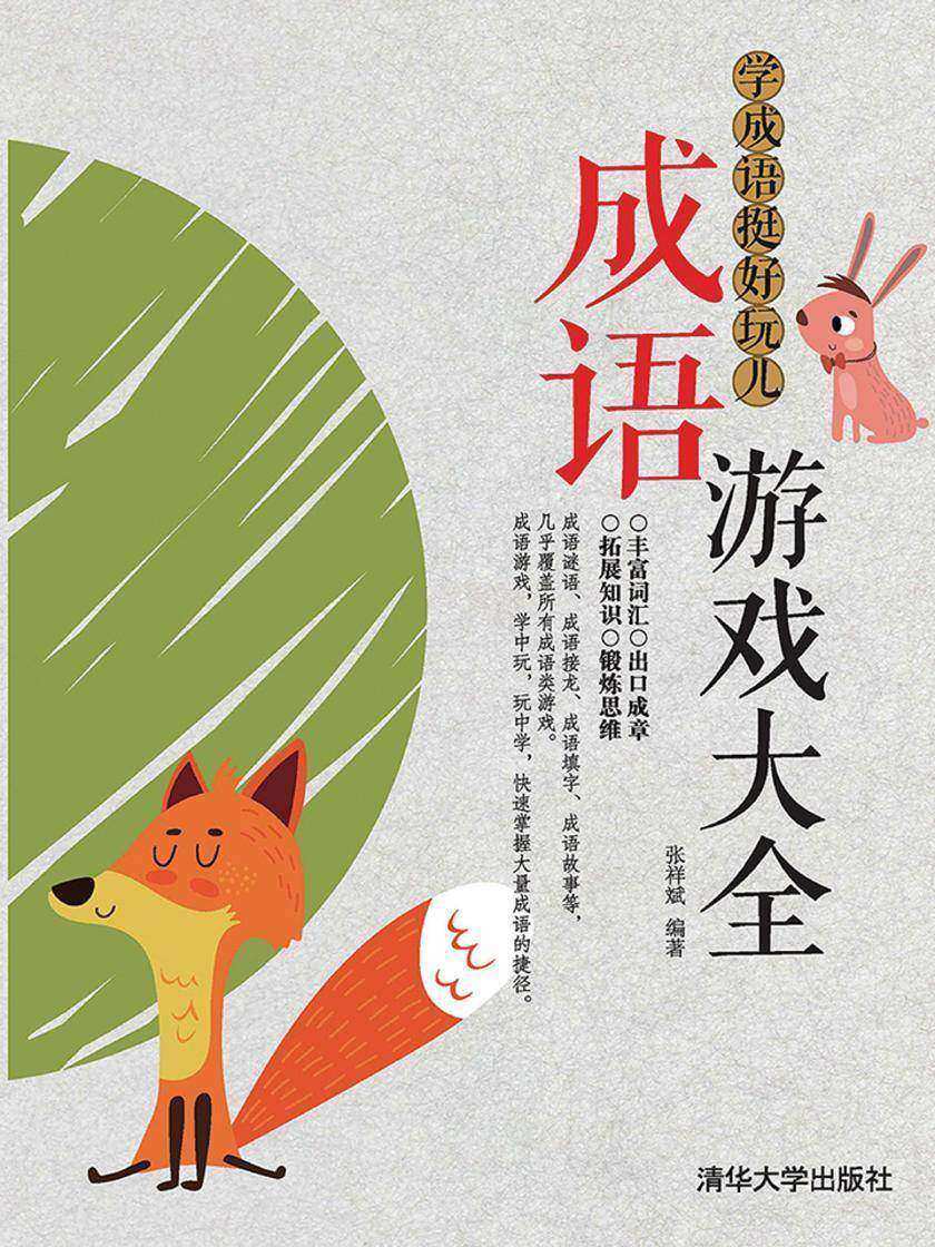 学成语挺好玩儿——成语游戏大全