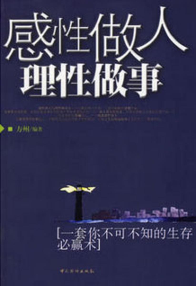 感性做人,理性做事