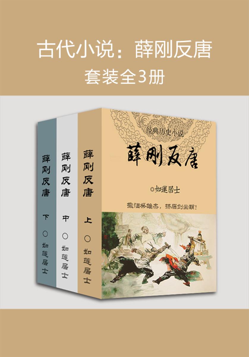 古代小说：薛刚反唐(全三册)