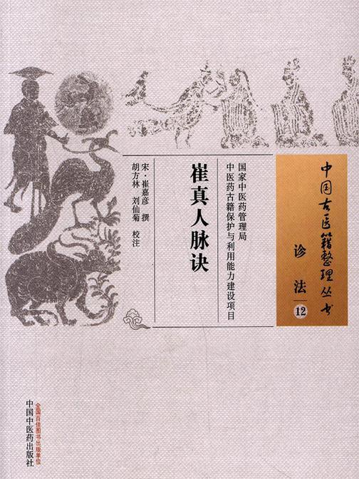 崔真人脉诀