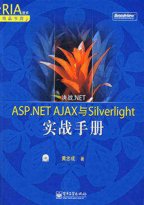 决战.NET——ASP.NET AJAX与Silverlight实战手册(含光(试读本)