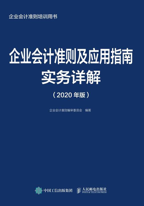 企业会计准则及应用指南实务详解(2020年版)