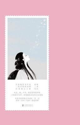 锦绣集:邂逅最美爱情古诗词