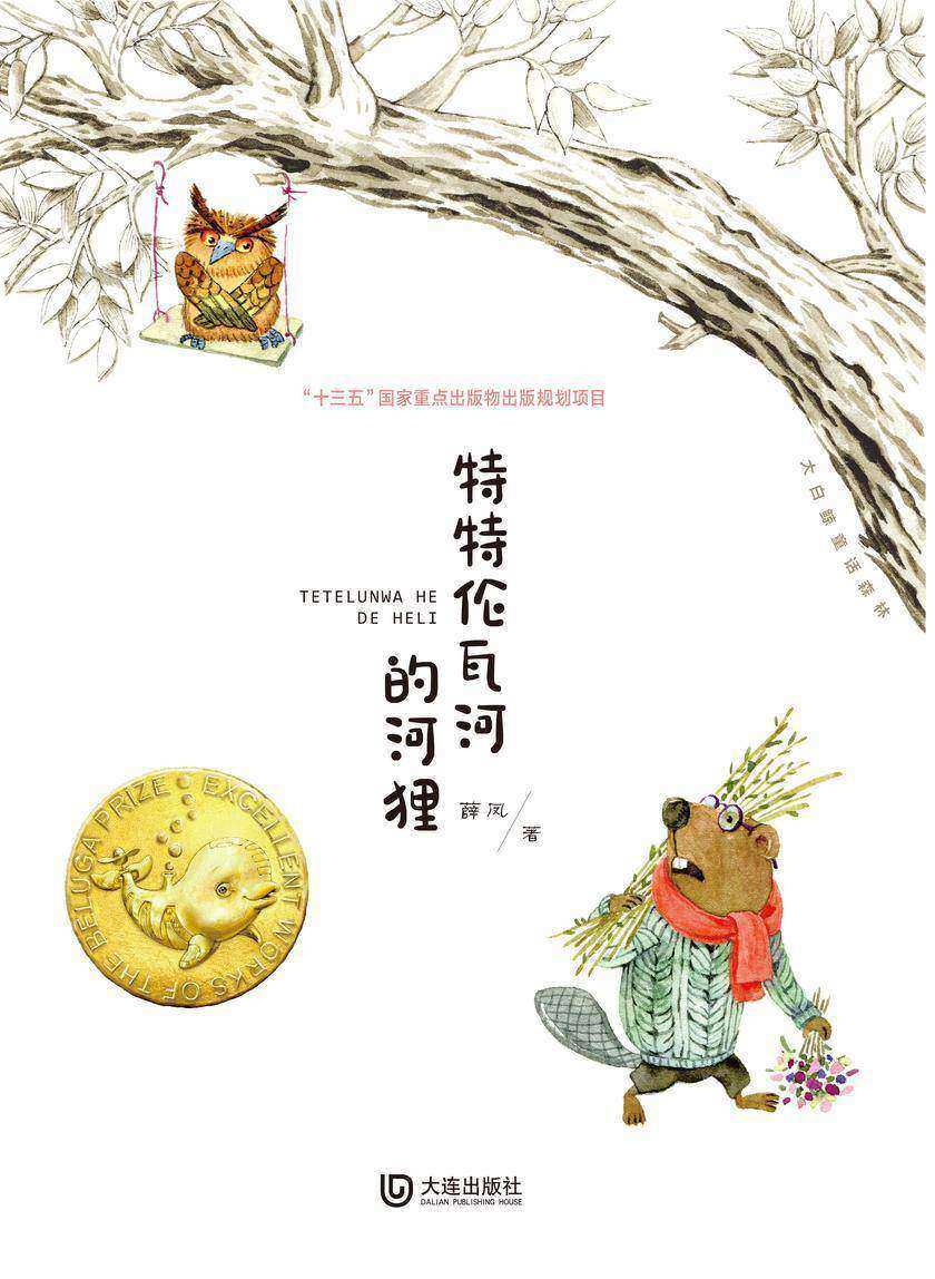 大白鲸童话森林·特特伦瓦河的河狸