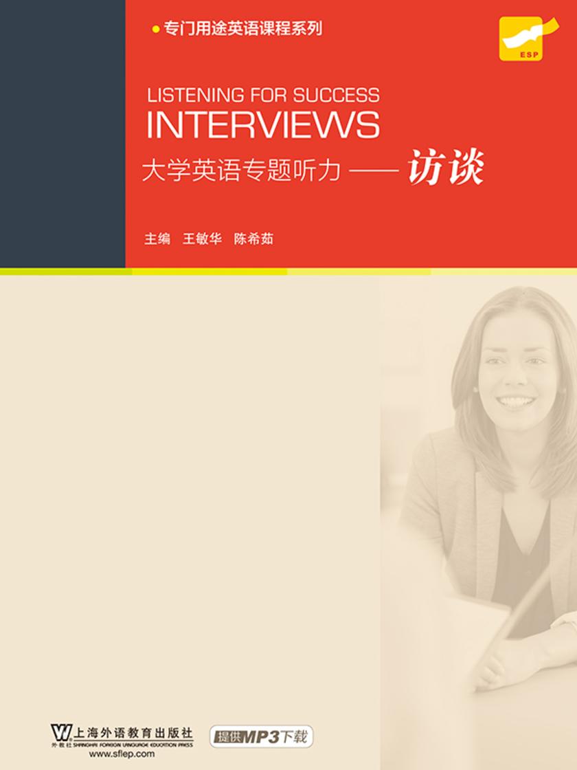 大学英语专题听力:访谈