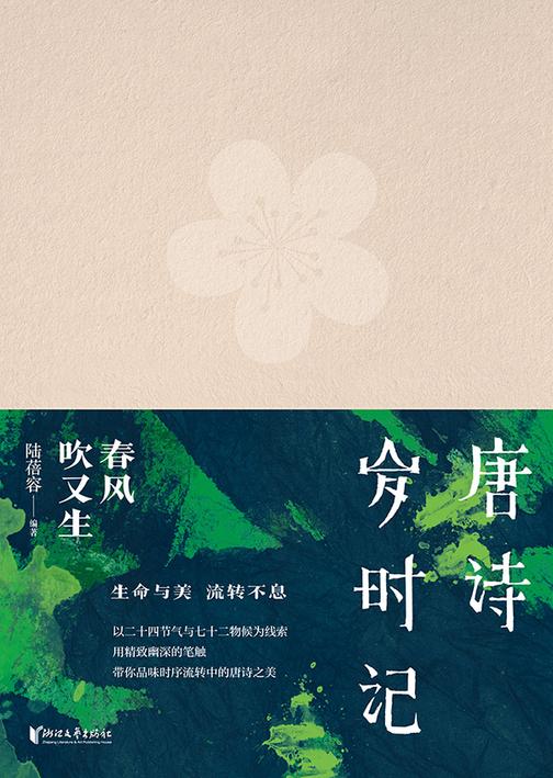 唐诗岁时记·春风吹又生