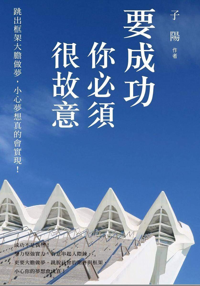 要成功你必须很故意