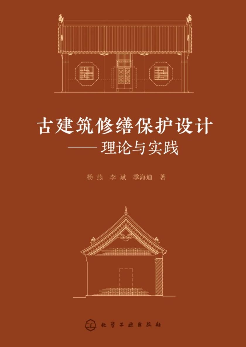 古建筑修缮保护设计——理论与实践