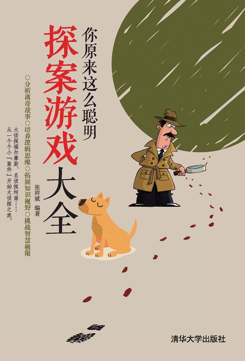 你原来这么聪明——探案游戏大全