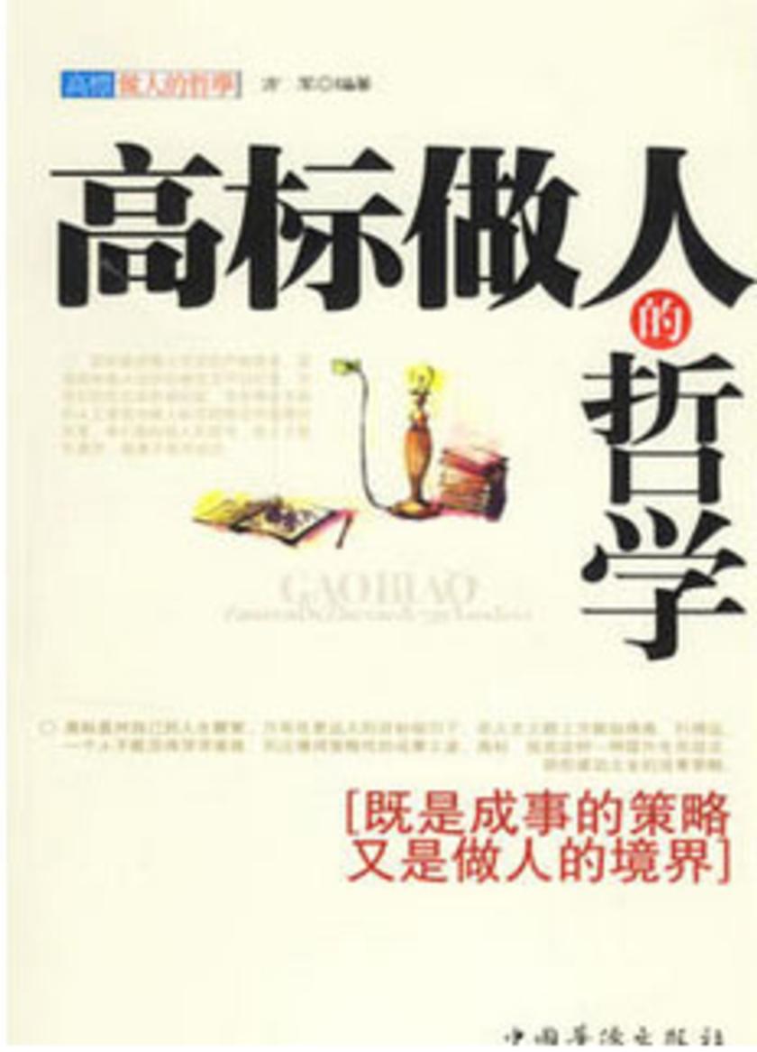 高标做人的哲学