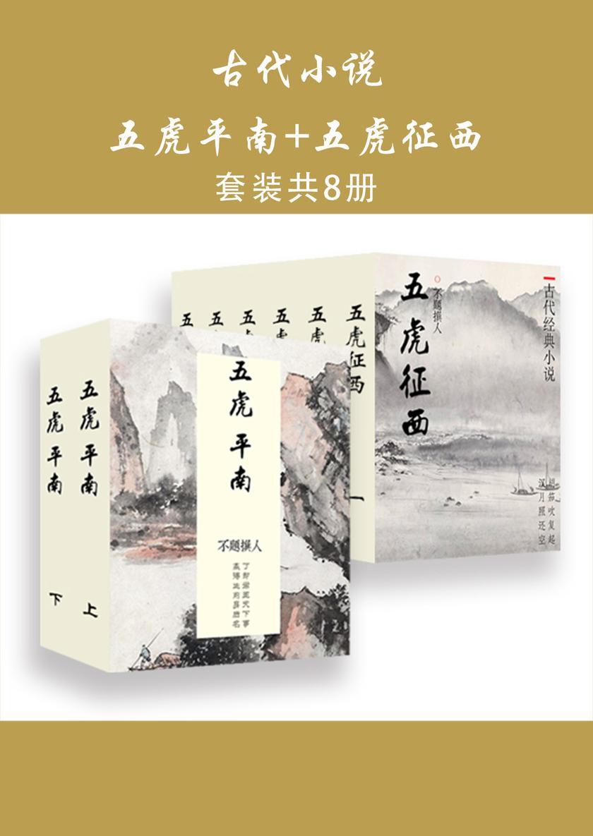 古代小说：五虎平南+五虎征西(共八册)