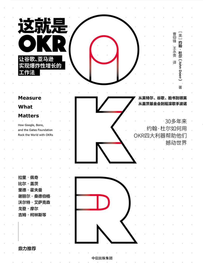 这就是OKR ： 让谷歌、亚马逊实现爆炸性增长的工作法