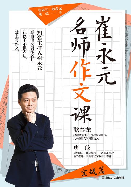 崔永元:名师作文课(实战篇)【知名主持人崔永元,联合著名语文资深名师,让孩子不畏表达、爱上写作文,快速拿高分!】