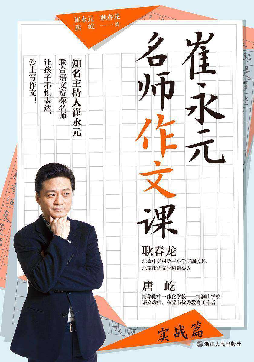 崔永元:名师作文课(实战篇)【知名主持人崔永元,联合著名语文资深名师,让孩子不畏表达、爱上写作文,快速拿高分!】
