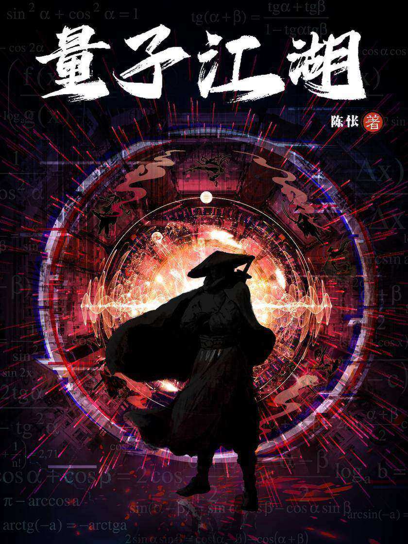 量子江湖(1-3册)(马伯庸、六神磊磊、江南联袂推荐,百万天涯读者追捧!这是一个以科学论武的江湖世界,一个全新武林时代拉开了序幕!)