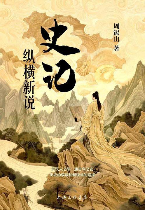 《史记》纵横新说