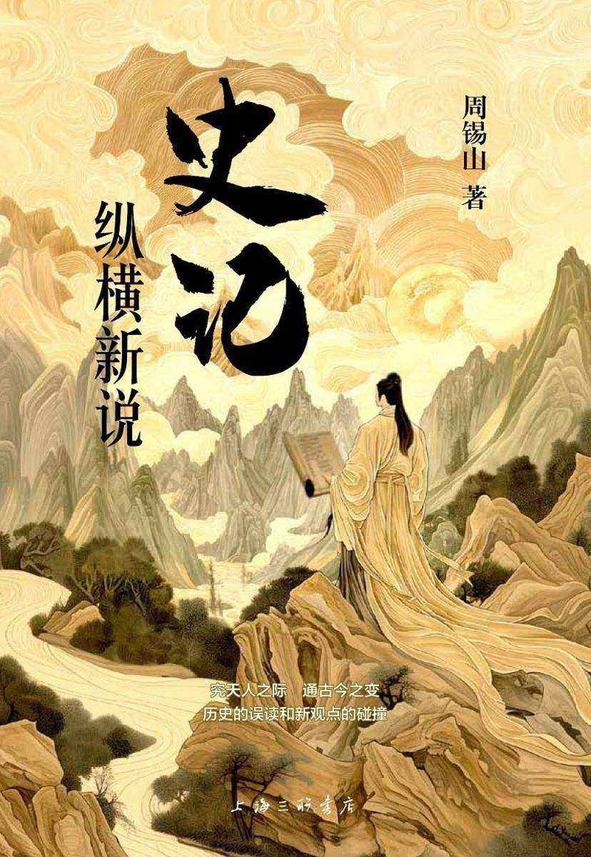 《史记》纵横新说