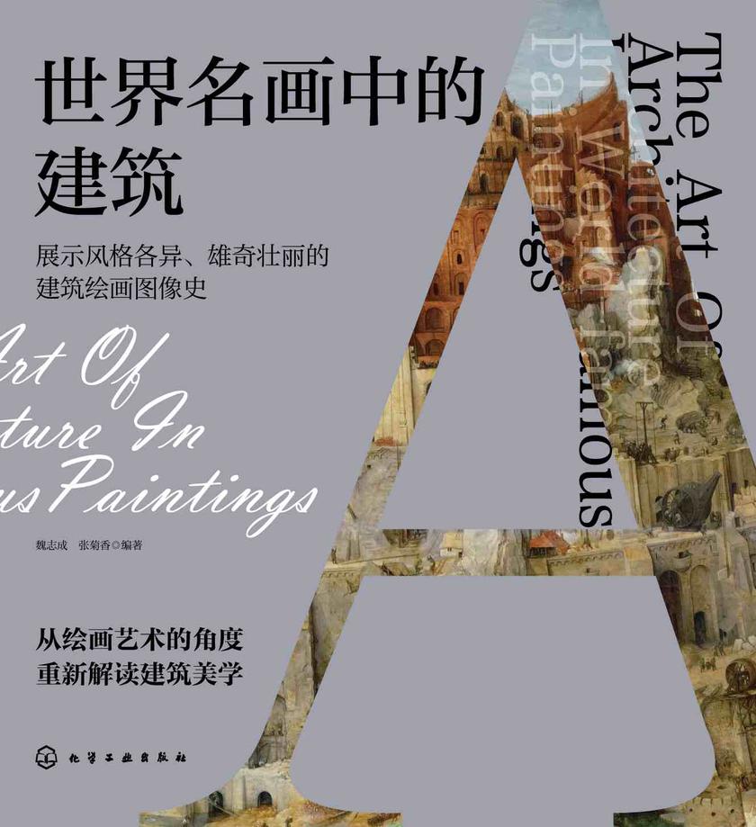 世界名画中的建筑