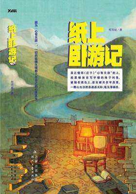 纸上卧游记